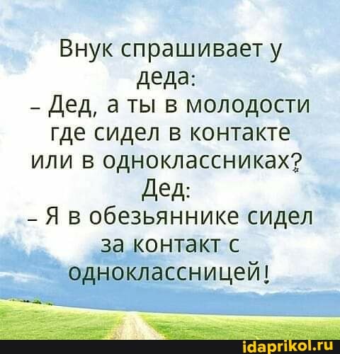 Внук спрашивает у деда:
Дед, ты в молодости где сидел в контакте или в одноклассниках?
Дед:
_ Я в обезьяннике сидел за контакт с одноклассницей!