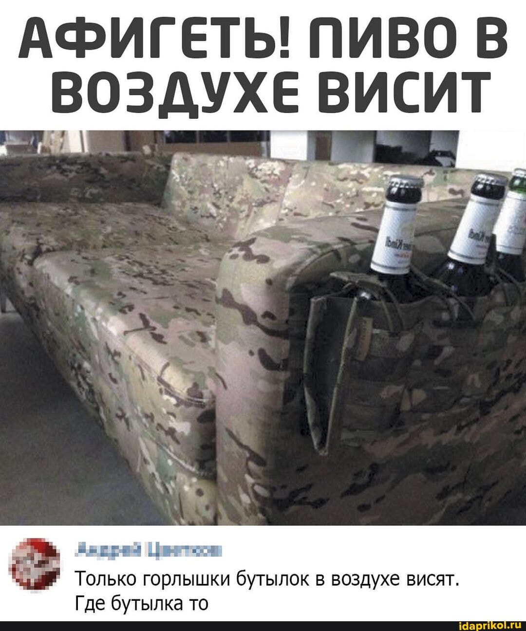 АФИГЕТЬ! ПИВО В ВИСИТ
Только горлышки бутылок в воздухе висят.
Где бутылка то