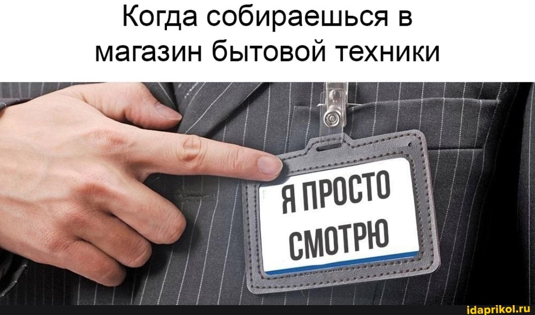 Когда собираешься в магазин бытовой техники
