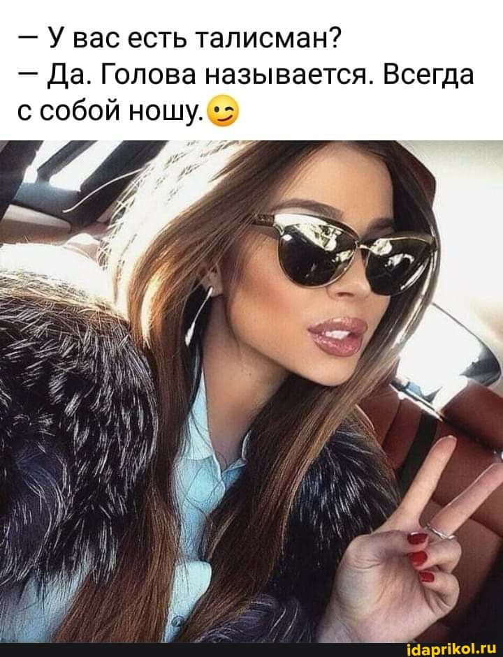 - У вас есть талисман?
- Да. Голова называется. Всегда с собой ношу.