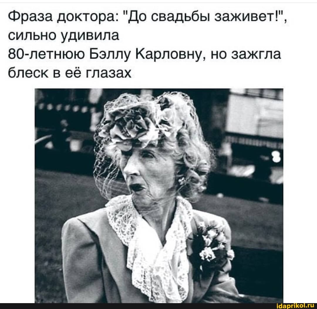 Фраза доктора: "До свадьбы заживет!", сильно удивила
80-летнюю Бэллу Карловну, но зажгла блеск в её глазах