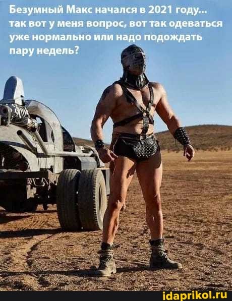 Безумный Макс начался в 2071 году..
вот у меня зопрос, вот так одеваться уже нормально или надо подождать пару недель?