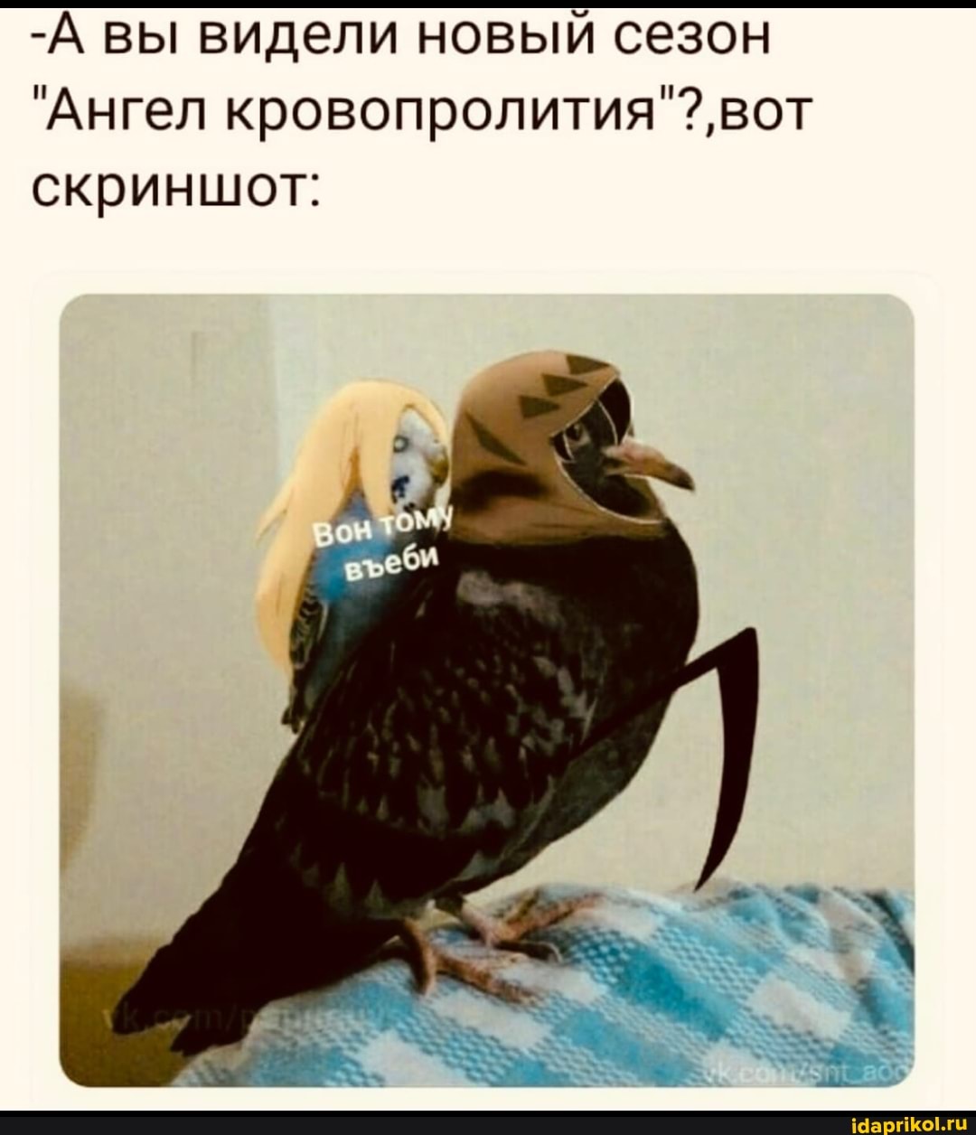 -А вы видели новый сезон
"Ангел кровопролития"? вот скриншот: