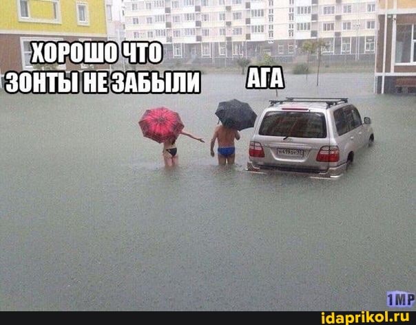 ХоРОШО чтб зонты НЕЗАБЫЛИ АГА
