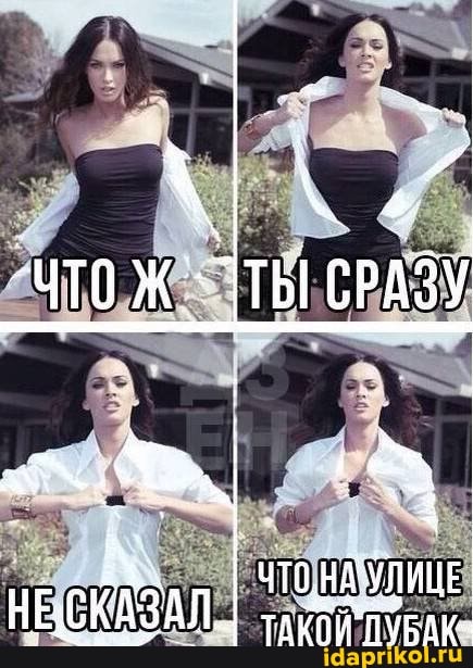 ТЫ СРАЗУ
НЕСКАЗАЛ.
ЧТОНА УЛИЦЕ