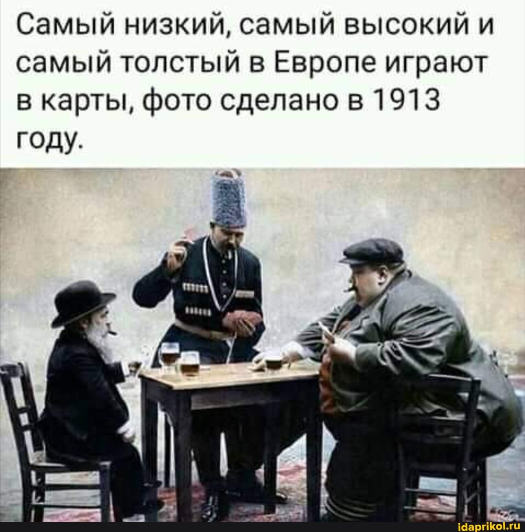 Самый низкий, самый высокий и самый толстый в Европе играют в карты, фото сделано в 1913
году.