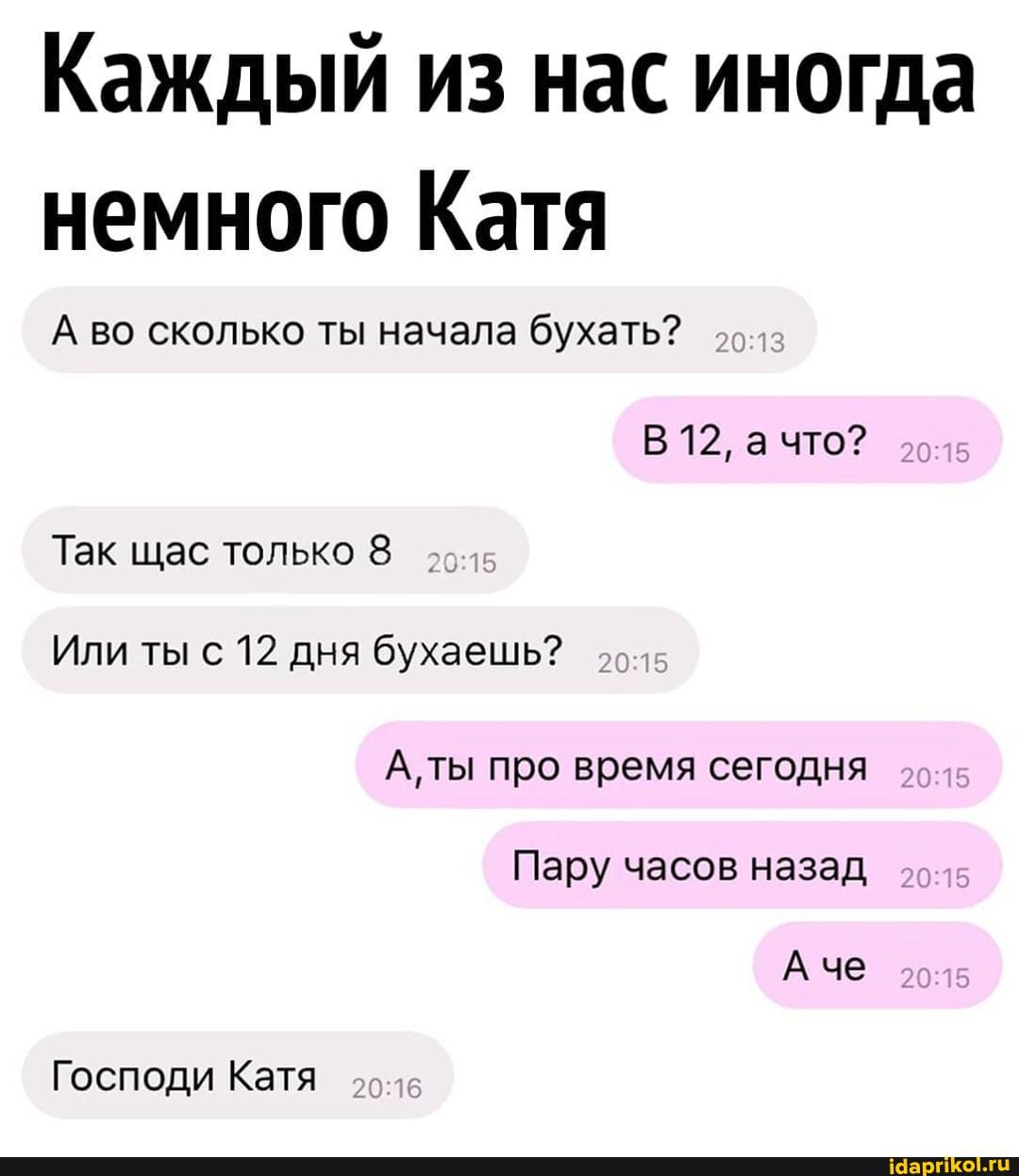 Каждый из нас иногда
немного Катя
А во сколько ты начала бухать?
40:72
Так щас только 8
Или ты с 12 дня бухаешь?
А, ты про время сегодня
Господи Катя