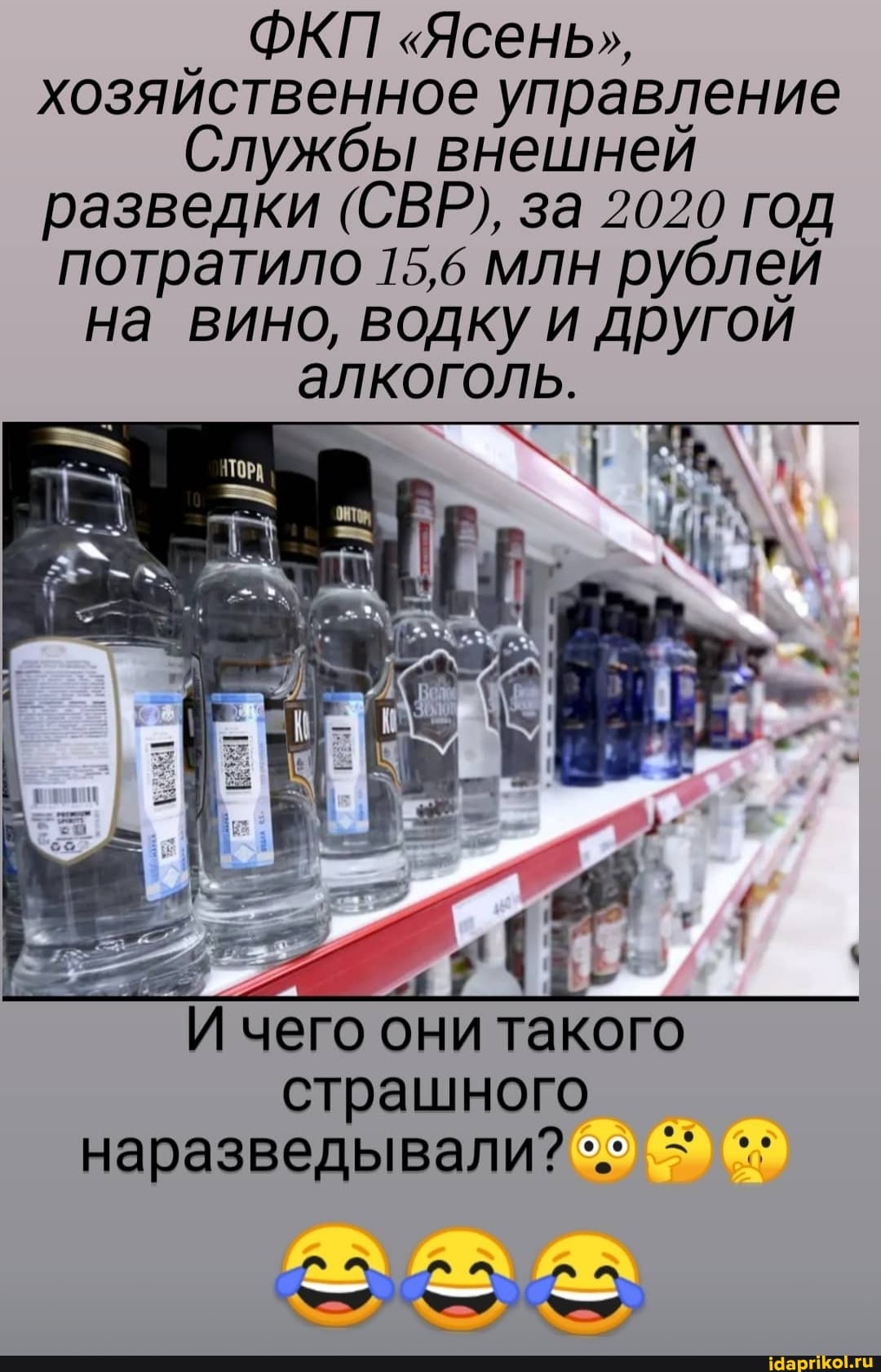 ФКП "Ясень", хозяйственное управление
Службы внешней разведки (СВР), за 2020 год потратило 15,6 млн рублей на вино, водку и другой алкоголь.
И чего они такого страшного
наразведывали?
