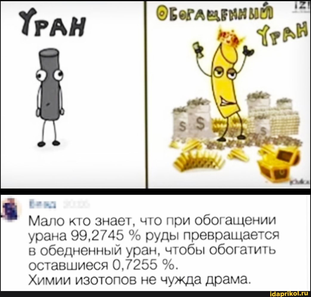 Мало кто знает, что при обогащении урана 99,2745 % руды превращается в обедненный уран, чтобы обогатить оставшиеся 0,7255
Химии изотопов не чужда драма.