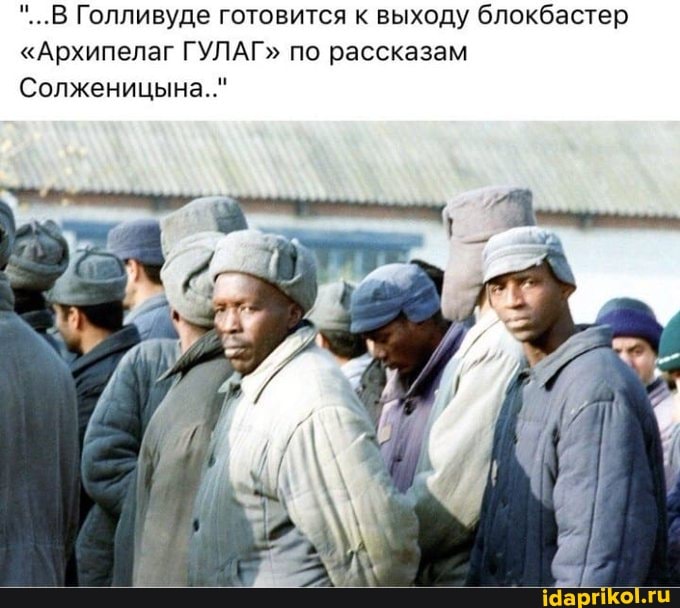 "...В Голливуде готовится к выходу блокбастер
"Архипелаг ГУЛАГ" по рассказам
Солженицына..."