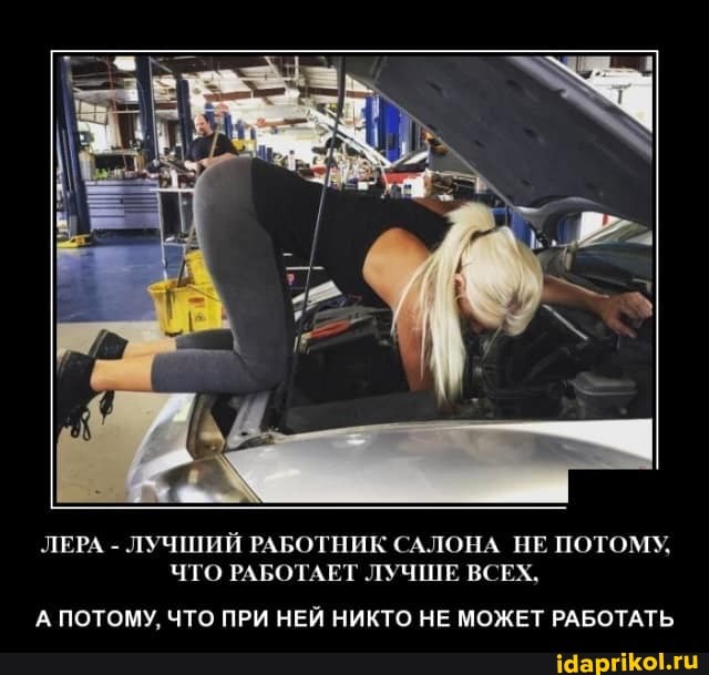 ЛЕРА - ЛУЧШИЙ РАБОТНИК САЛОНА НЕ ПОТОМУ,
ЧТО РАБОТАЕТ ЛУЧШЕ ВСЕХ,
А ПОТОМУ, ЧТО ПРИ НЕЙ НИКТО НЕ МОЖЕТ РАБОТАТЬ