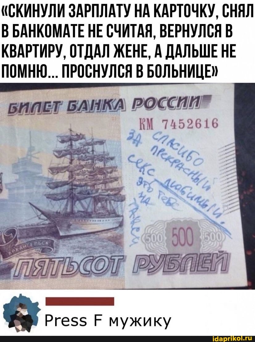 "СКИНУЛИ ЗАРПЛАТУ НА КАРТОЧКУ, СНЯЛ ВБАНКОМАТЕ НЕ СЧИТАЯ, ВЕРНУЛСЯ В КВАРТИРУ, ОТДАЛ ЖЕНЕ, А ДАЛЬШЕ НЕ ПОМНЮ... ПРОСНУЛСЯ В БОЛЬНИЦЕ"
БИПЕТ БАНКА РОССИИ"
КМ 7152616
Ргез$ Е мужику