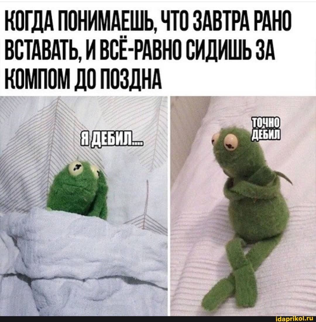 КОГДА ПОНИМАЕШЬ, ЧТО ЗАВТРА РАНО
ВСТАВАТЬ, И ВСЕ-РАВНО СИДИШЬ ЗА
КОМПОМ ДОПОЗДНА