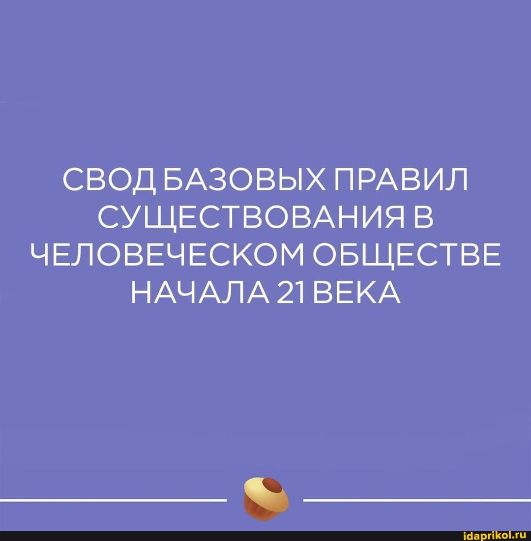 СВОД БАЗОВЫХ ПРАВИЛ
СУЩЕСТВОВАНИЯ
ЧЕЛОВЕЧЕСКОМ ОБЩЕСТВЕ НАЧАЛА 21 ВЕКА
