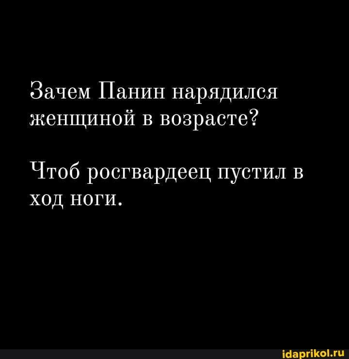 Зачем Панин нарядился женщиной в возрасте?
Чтоб росгвардеец пустил в ход ноги.