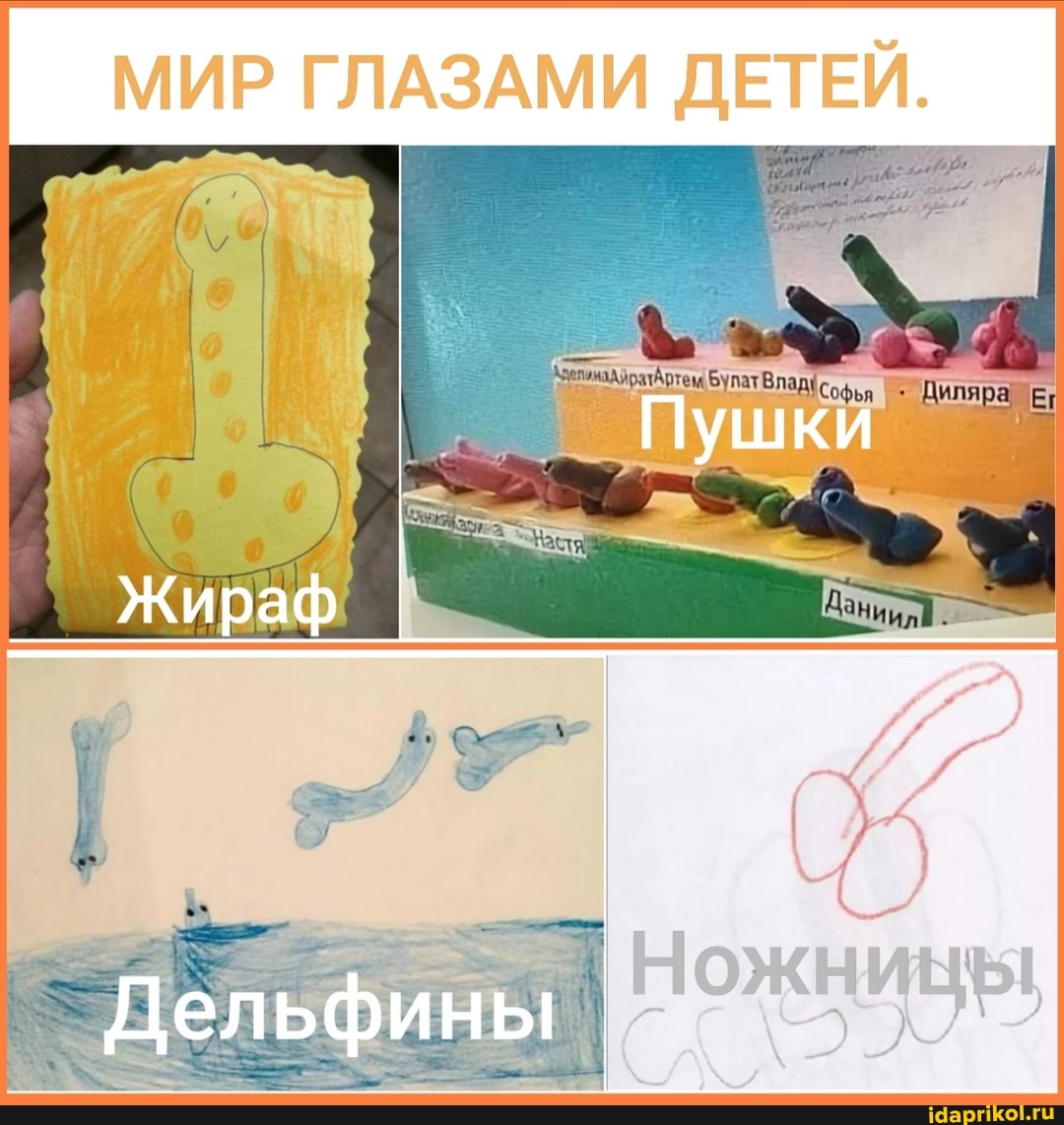 МИР ГЛАЗАМИ ДЕТЕЙ.
Жираф
Дельфины