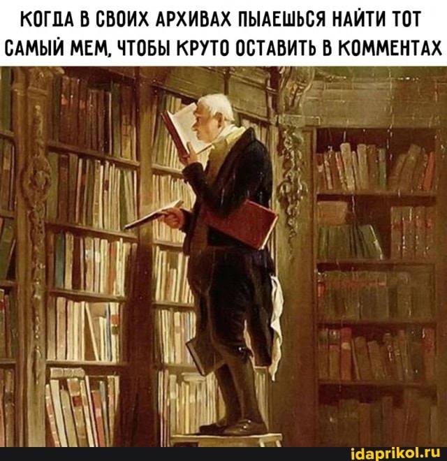 КОГДА В СВОИХ АРХИВАХ ПЫАЕШЬСЯ НАЙТИ ТОТ САМЫЙ МЕМ, ЧТОБЫ КРУТО ОСТАВИТЬ В КОММЕНТАХ