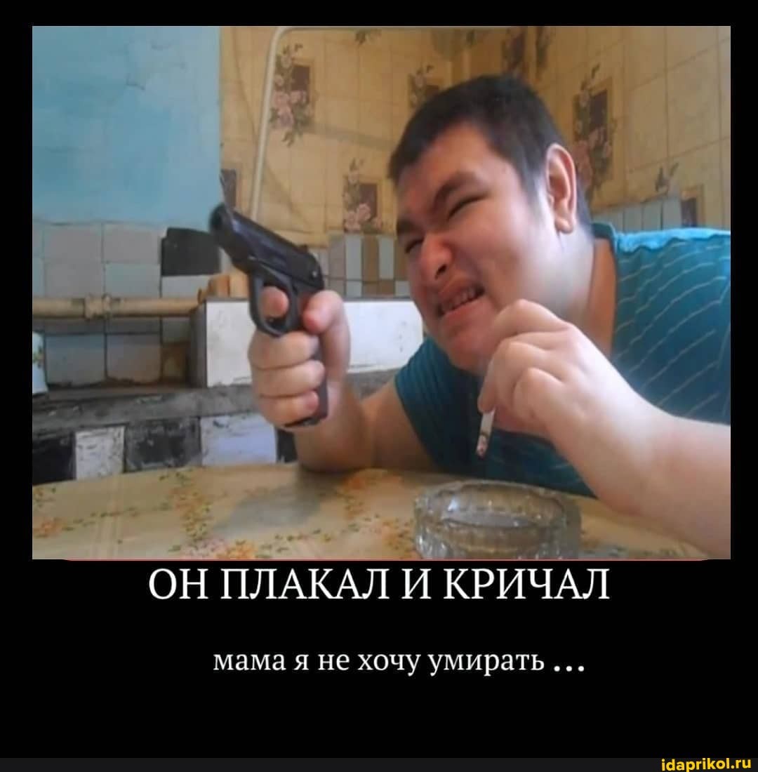 ОН ПЛАКАЛ И
КРИ
мама я не хочу умирать