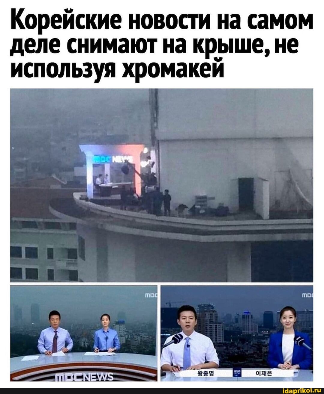 Корейские новости на самом деле снимают на крыше, не используя хромакей