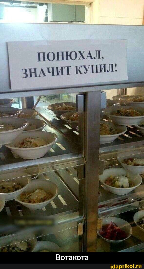 ПОНЮХАЛ,
ЗНАЧИТ КУПИЛ!
Вотакота - Вотакота