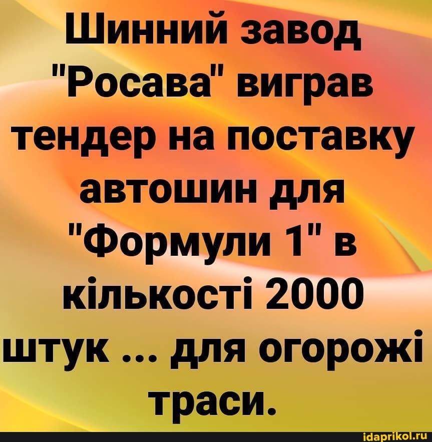Шинний завод
"Росава' виграв тендер на поставку автошин для
"Формули 1" в клькост! 2000 штук для огорож! траси.