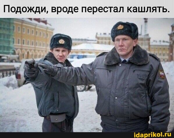 Подожди, вроде перестал кашлять.