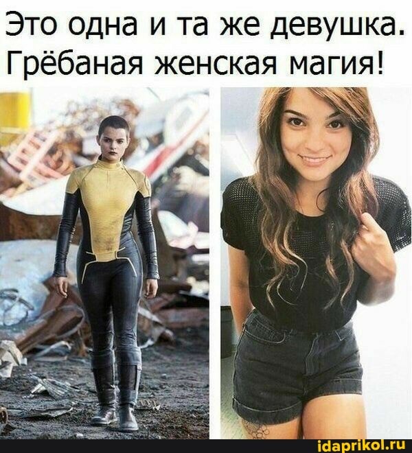 Это одна и та же девушка.
Грёбаная женская магия!