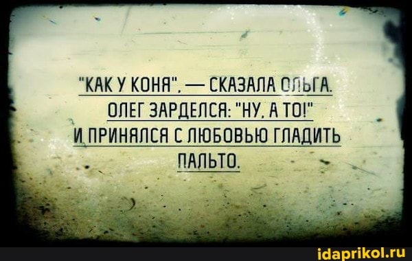 "КАКУ КОНЯ". - СКАЗАЛА СЛЬГА.
ОЛЕГ ЗАРДЕЛСЯ: "НУ. АТО!"
И ПРИНЯЛСЯ С ЛЮБОВЬЮ ГЛАДИТЬ ПАЛЬТО,