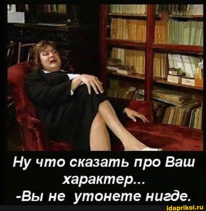 Ну что сказать про Ваш характер...
-Вы не утонете нигде.