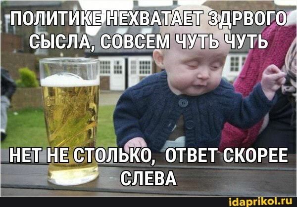 I политиЯ ЕХВАТАЕТ ЗДРВОГО СЫСЛА, СОВСЕМ ЧУТЬ ЧУТЬ
НЕТ НЕ СТОЛЬКО, ОТВЕТ СКОРЕЕ СЛЕВА