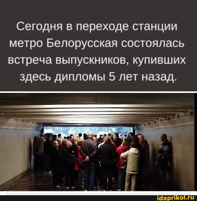 Сегодня в переходе станции метро Белорусская состоялась встреча выпускников, купивших
здесь дипломы 5 лет назад.