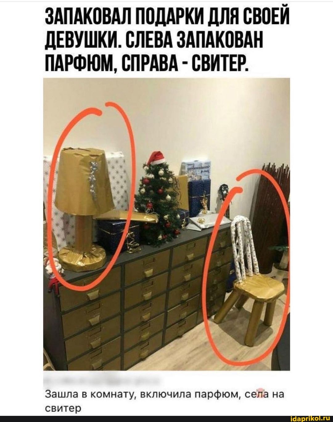 ЗАПАКОВАЛ ПОДАРКИ ДЛЯ СВОЕЙ ДЕВУШКИ. СЛЕВА ЗАПАКОВАН ПАРФЮМ, СПРАВА - СВИТЕР.
Зашла в комнату, включила парфюм, села на свитер