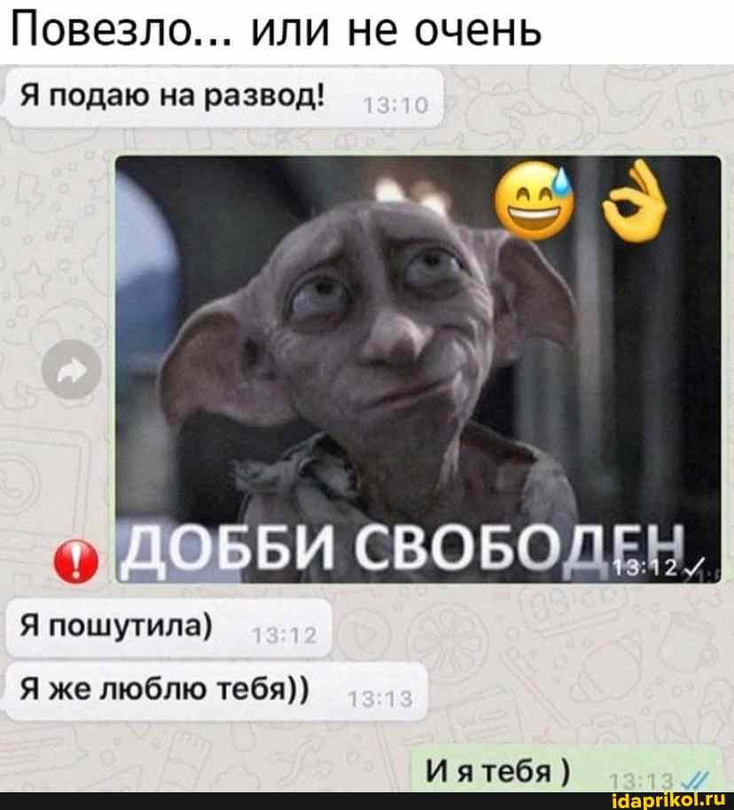 Повезло... или не очень
Я подаю на развод!
Я пошутила)
Я же люблю тебя)}
СВОБОЛЕН,
тебя )
