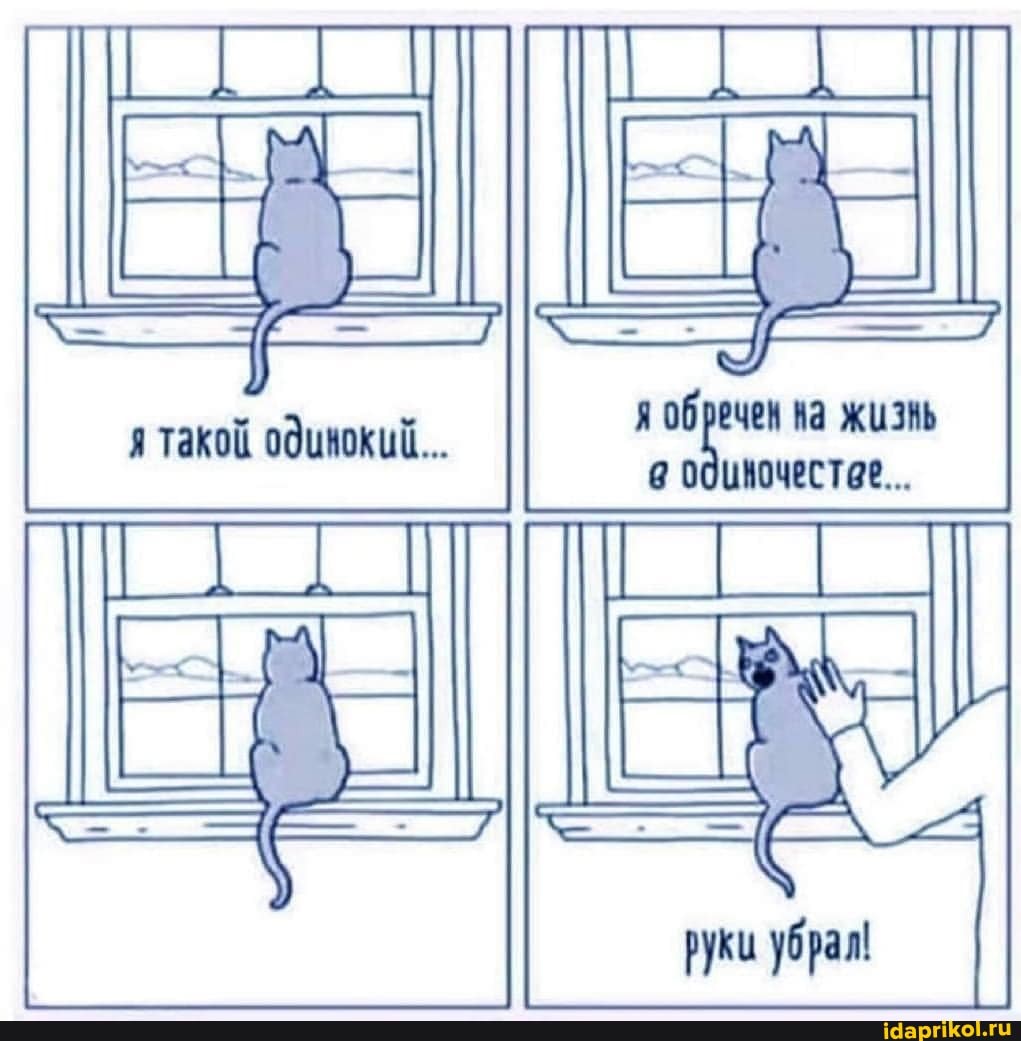 я ва жизль одиночестве...
руки убрал!