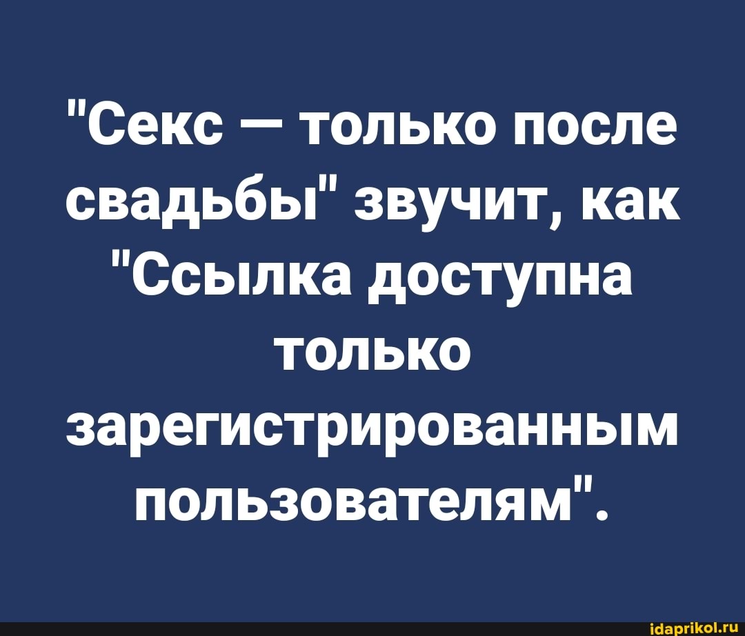 "Секс - только после свадьбы" звучит, как
"Ссылка доступна только зарегистрированным пользователям".