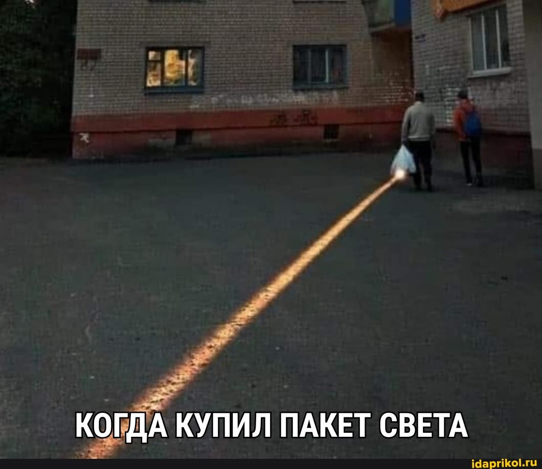 КОГДА КУПИЛ ПАКЕТ СВЕТА