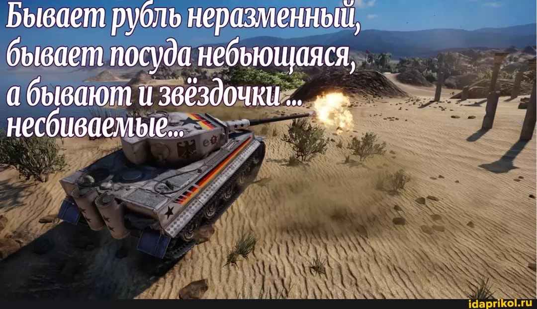 Бывает рубль неразменный, бывает посуда небьющаяся,
а бывают и звездочки несбиваемье...