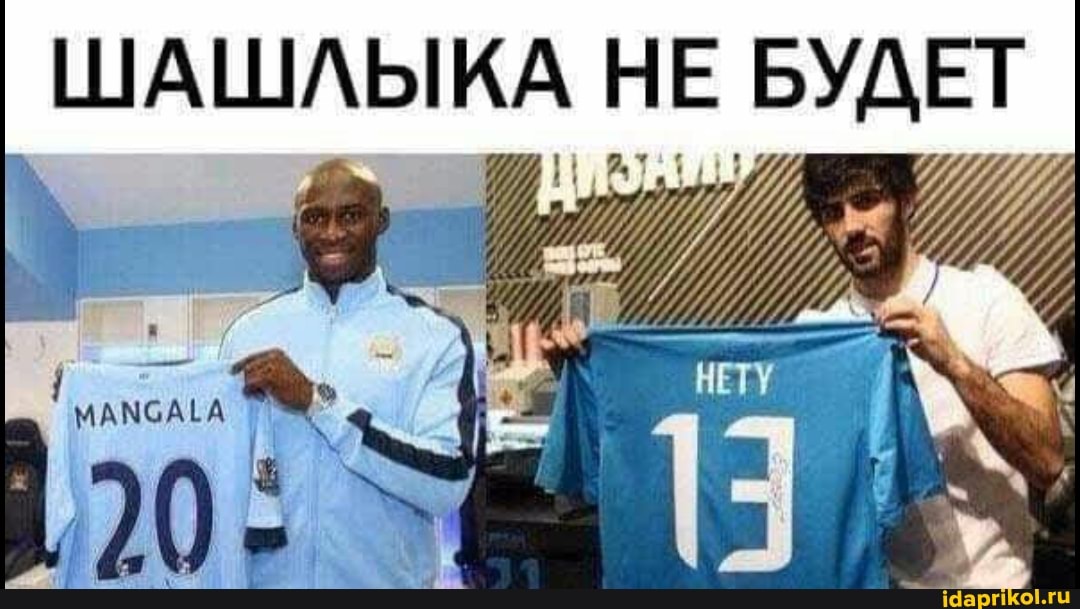 ШАШЛЫКА НЕ
БУДЕТ