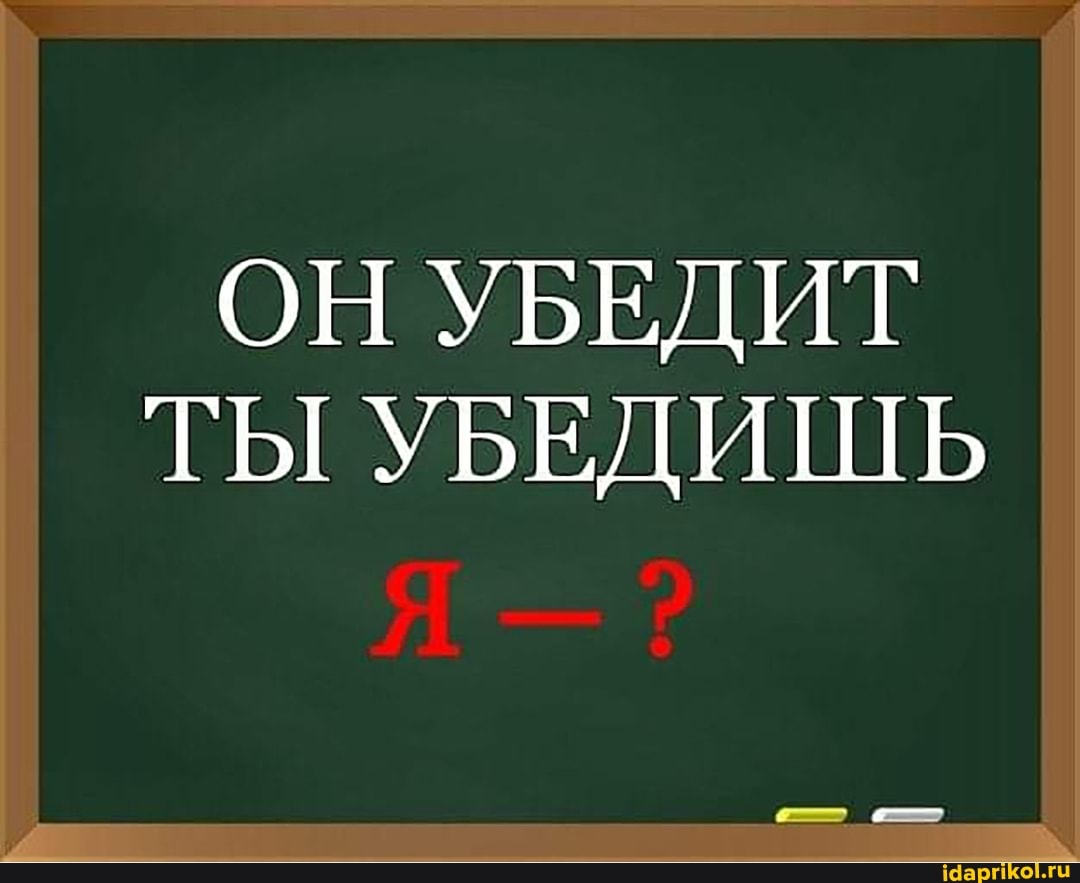 ОН УБЕДИТ ТЫ УБЕДИШЬ