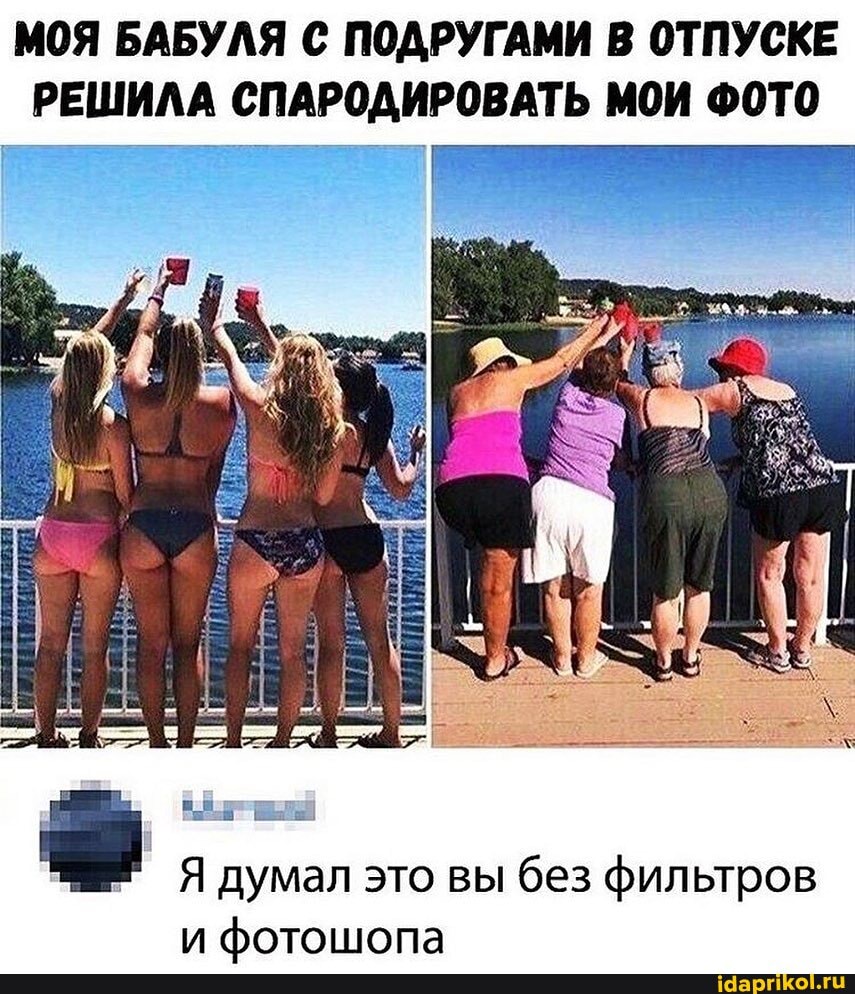 МОЯ БАБУЛЯ С ПОДРУГАМИ В ОТПУСКЕ
РЕШИЛА СПАРОДИРОВАТЬ МОИ ФОТО
и фотошопа