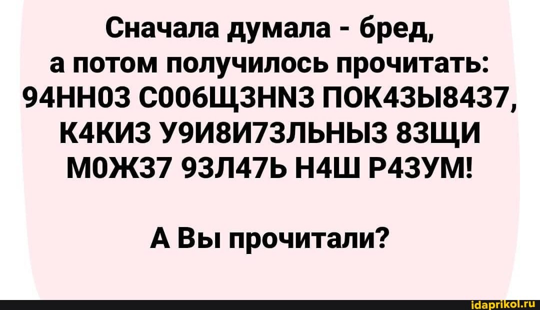 Сначала думала - бред,
а потом получилось прочитать:
94ННОЗ СОО6бЩЗнНМЗ ПОК43Ы8437,
К4КИЗ УЗИЗИ7ЗЛЬНЫЗ 8ЗЩИ МОЖЗ7 93Л47Ь Р43ЗУМ!
А Вы прочитали?