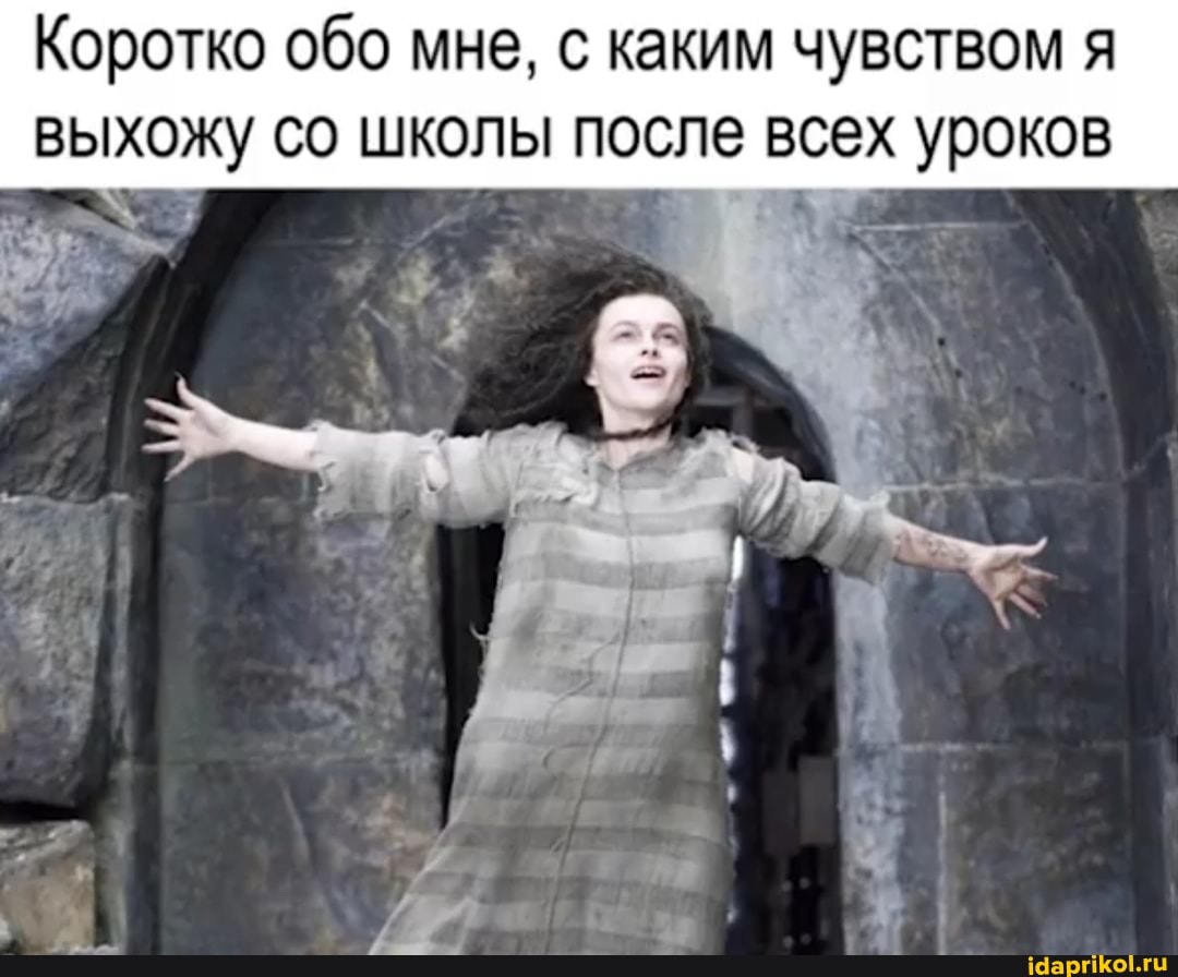 Коротко обо мне, с каким чувством я выхожу со школы после всех уроков