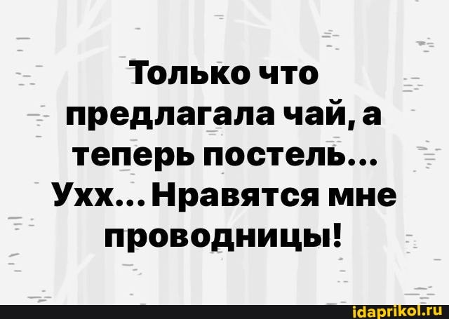 Только что предлагала чай, а теперь постель...
Ухх...Нравятся мне проводницы!