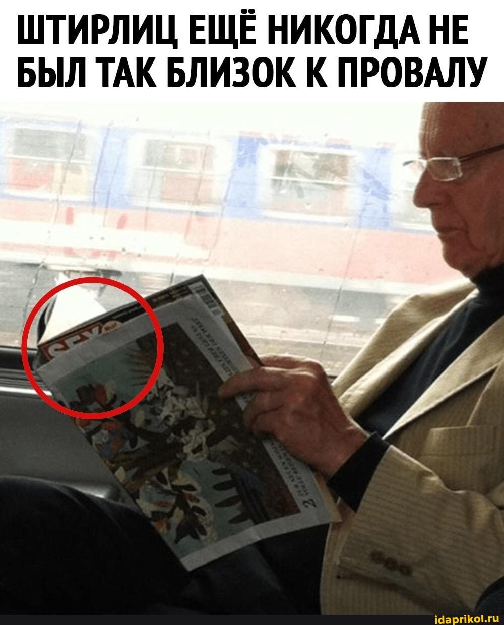 ШТИРЛИЦ ЕЩЁ НИКОГДА НЕ БЫЛ ТАК БЛИЗОК К ПРОВАЛУ