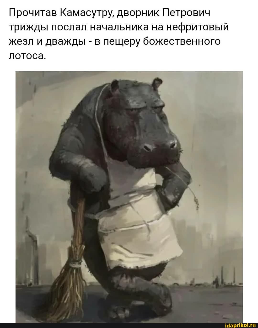 Прочитав Камасутру, дворник Петрович трижды послал начальника на нефритовый
жезл и дважды - в пещеру божественного лотоса.