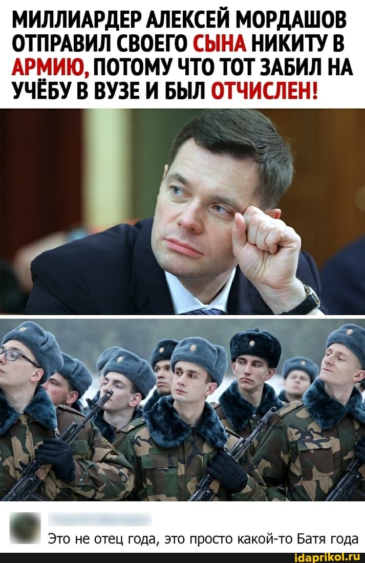 МИЛЛИАРДЕР АЛЕКСЕЙ МОРДАШОВ ОТПРАВИЛ СВОЕГО СЫНА НИКИТУ В АРМИЮ, ПОТОМУ ЧТО ТОТ ЗАБИЛ НА УЧЕБУ В ВУЗЕ И БЫЛ ОТЧИСЛЕН!
Это не отец года, это просто какой-то Батя года
