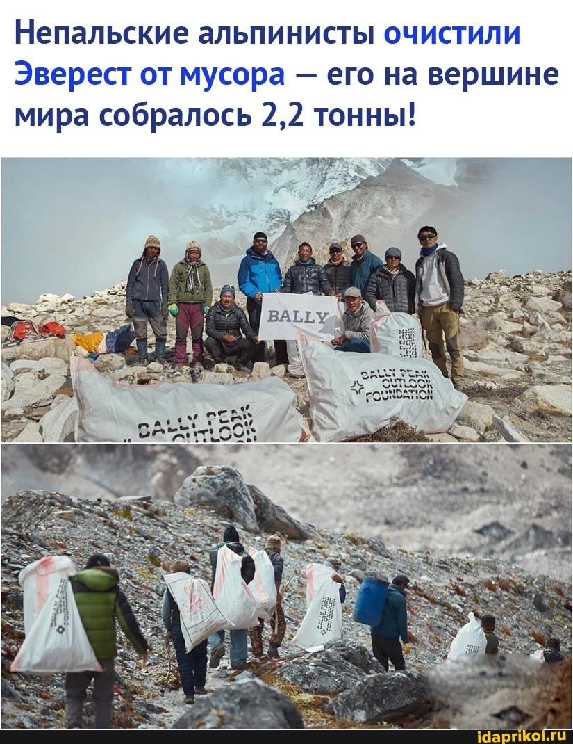 Непальские альпинисты очистили
Эверест от мусора его на вершине мира собралось 2,2 тонны!