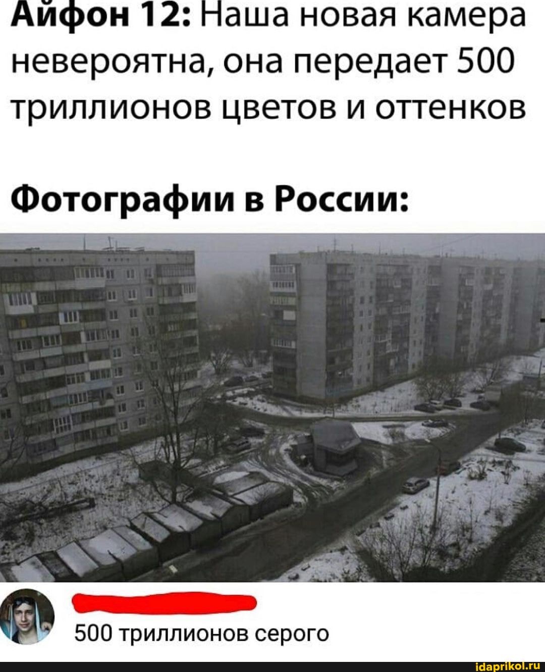 аша новая камера невероятна, она передает 500 триллионов цветов и оттенков
Фотографии в России:
500 триллионов серого