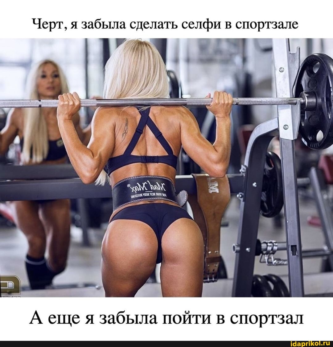 Черт, я забыла сделать селфи в спортзале
А еще я забыла пойти в спортзал