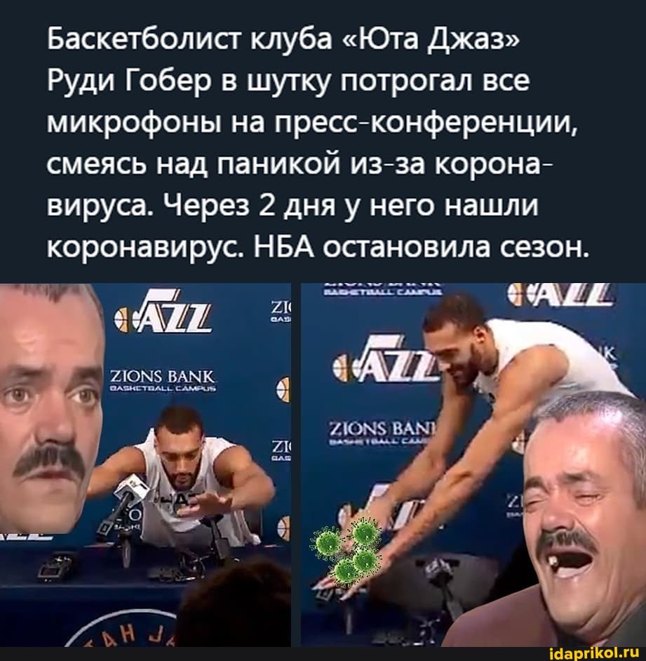 Баскетболист клуба "Юта Джаз"
Руди Гобер в шутку потрогал все
микрофоны на пресс-конференции,
смеясь над паникой из-за корона-
вируса. Через 2 дня у него нашли
коронавирус. НБА остановила сезон.